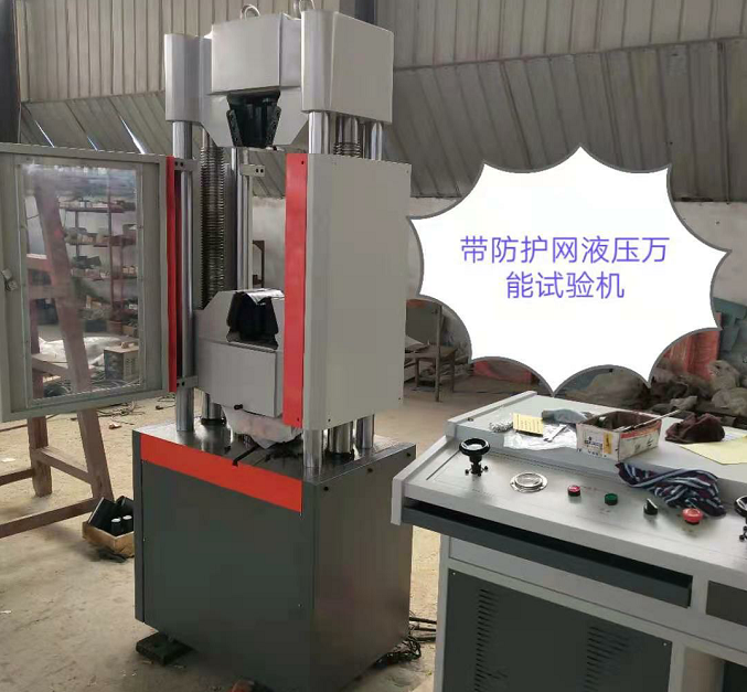 防護(hù)網(wǎng)、WAW-600E自動(dòng)控制萬(wàn)能試驗(yàn)機(jī)性價(jià)比高